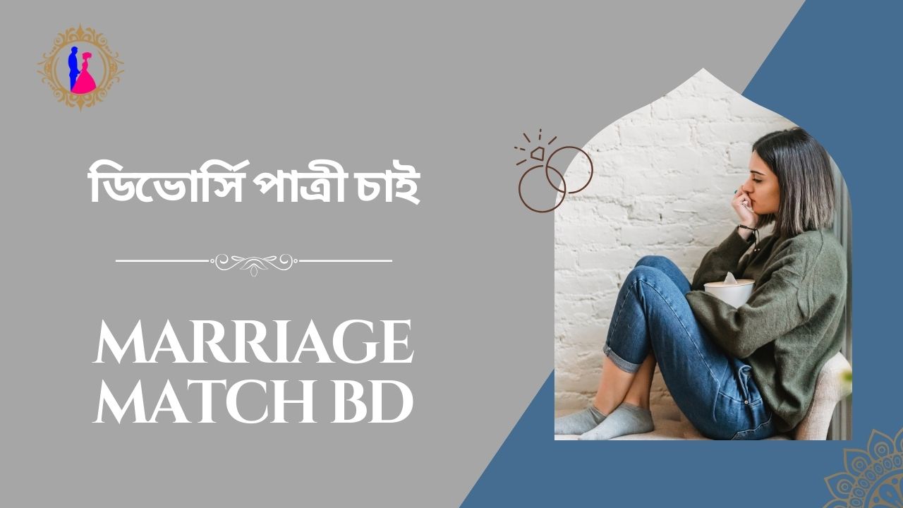 ডিভোর্সি পাত্রী চাইঃ কিভাবে খুজে পাবেন?