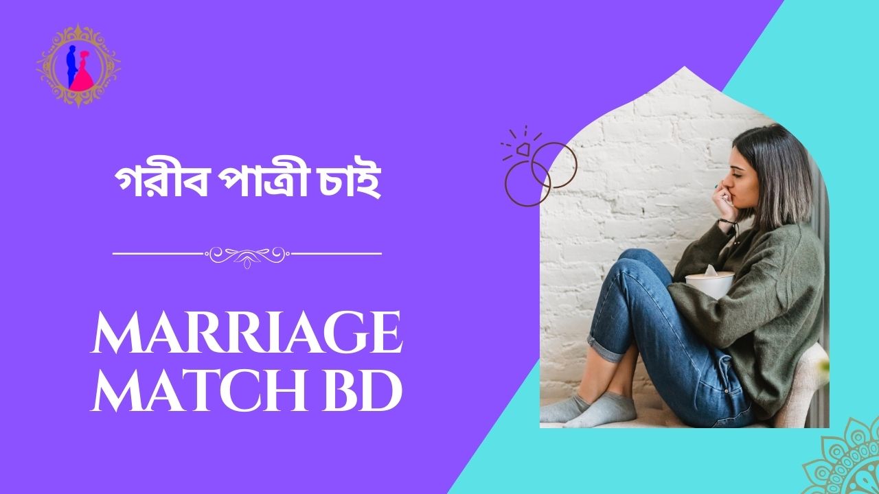 গরীব পাত্রী চাই: সকল ধরণের পাত্র পাত্রী খুজুন সহজে