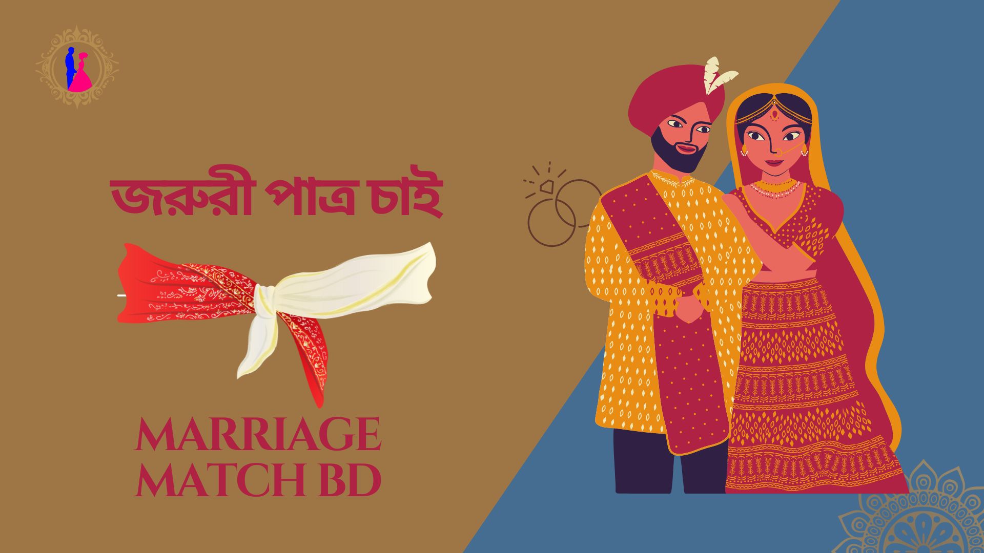 জরুরী পাত্র চাইঃ জীবনের সঙ্গী খুঁজছি
