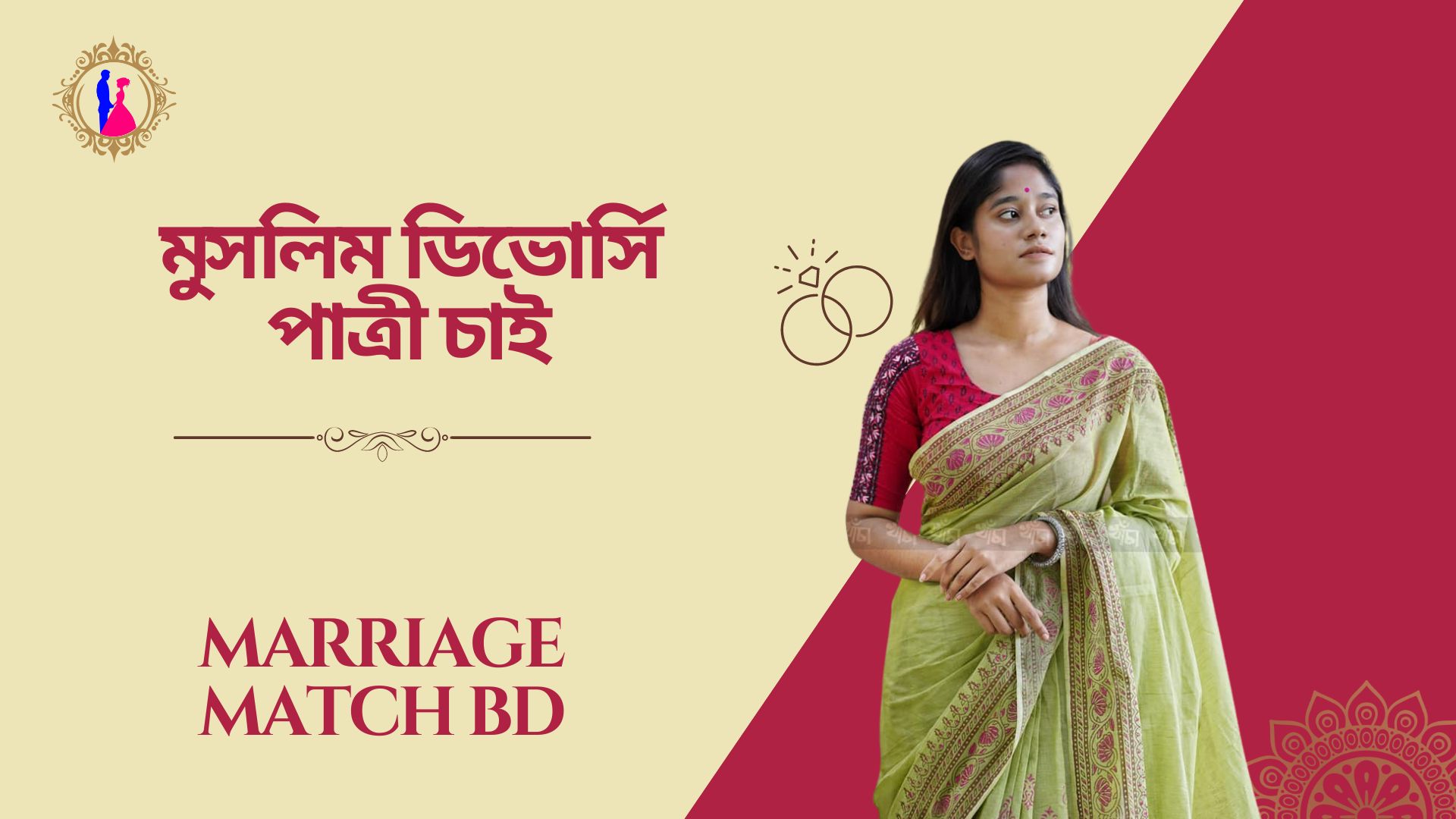 মুসলিম ডিভোর্সি পাত্রী চাই: জীবনসঙ্গীর অন্বেষণ