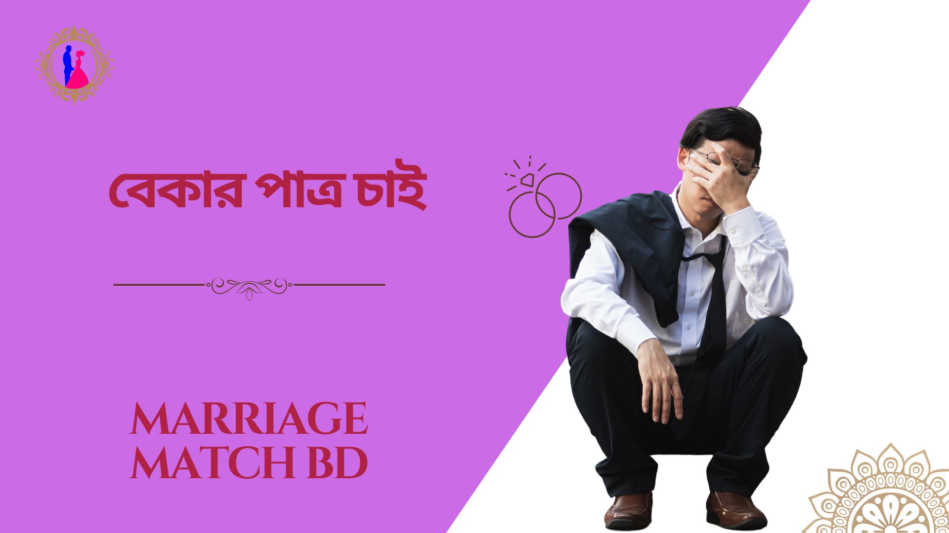 বেকার পাত্র চাই: সামাজিক মূল্যবোধ ও প্রভাব