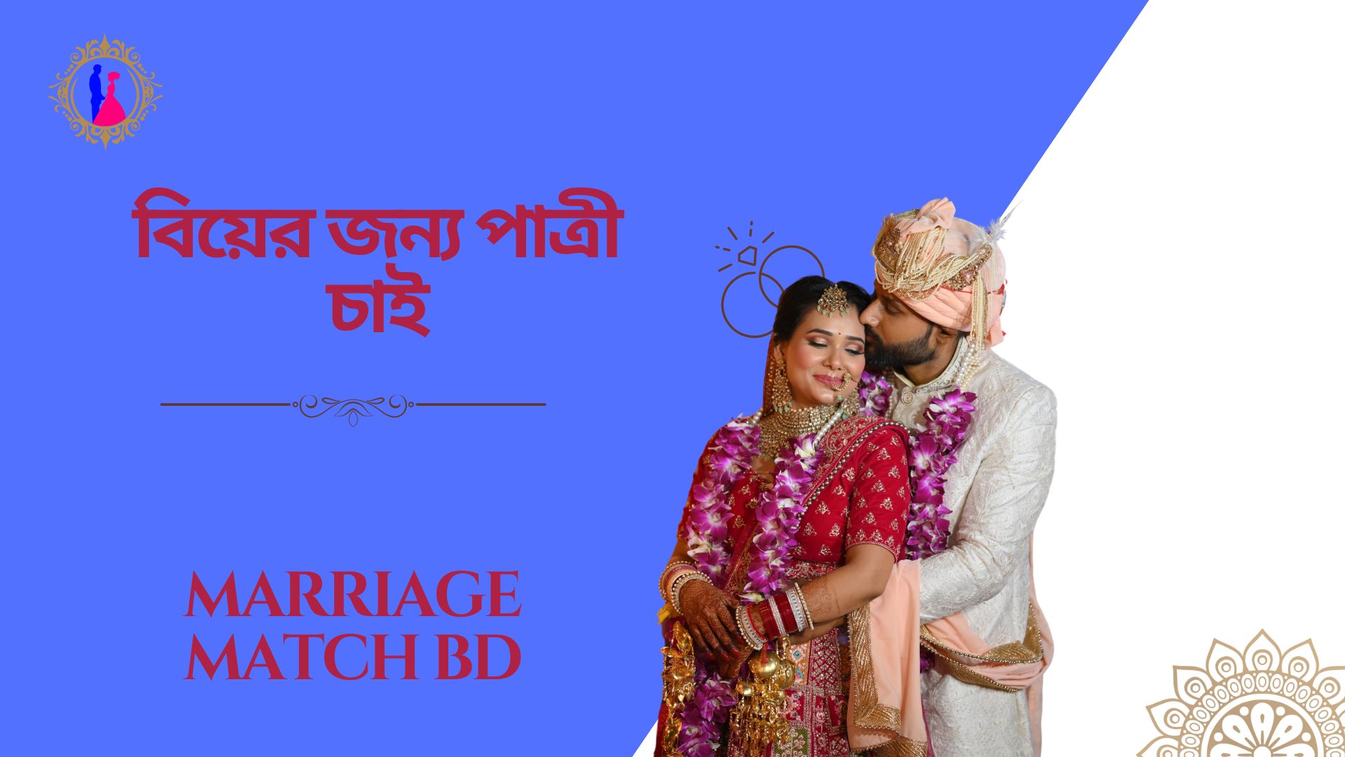 বিয়ের জন্য পাত্রী চাই: সঠিক জীবনসঙ্গী খোঁজার পথনির্দেশক