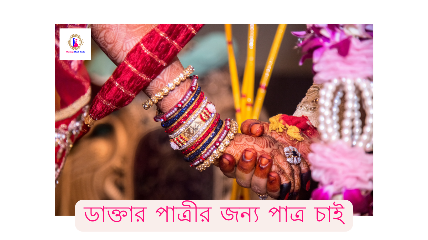 ডাক্তার পাত্রীর জন্য পাত্র চাই