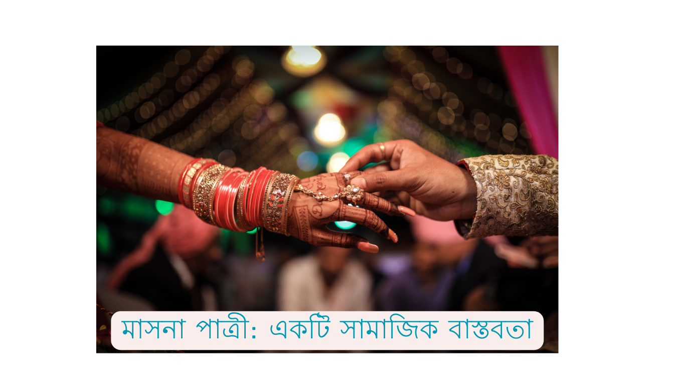 মাসনা পাত্রী: একটি সামাজিক বাস্তবতা